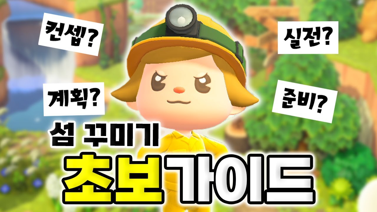 섬꾸미기 막막한 초보들은 필수 시청💛 섬꾸 준비부터 시작까지! 그대로 따라오세요