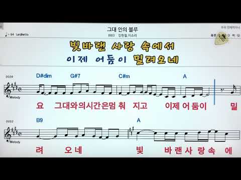 😶‍🌫️그대 안의 블루/김현철*이소라👌노래방, 악보.가사 🤷‍♂️Karaoke songs with lyrics