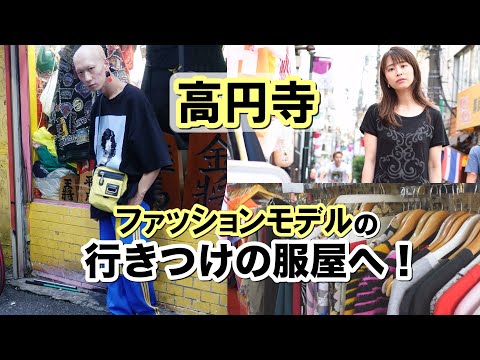 高円寺snap ファッションモデル行きつけの服屋に潜入 古着屋巡り 高円寺グルメ Youtube 高円寺snap ファッションモデル行きつけの服屋に潜入 古着屋巡り 高円寺グルメ Youtube