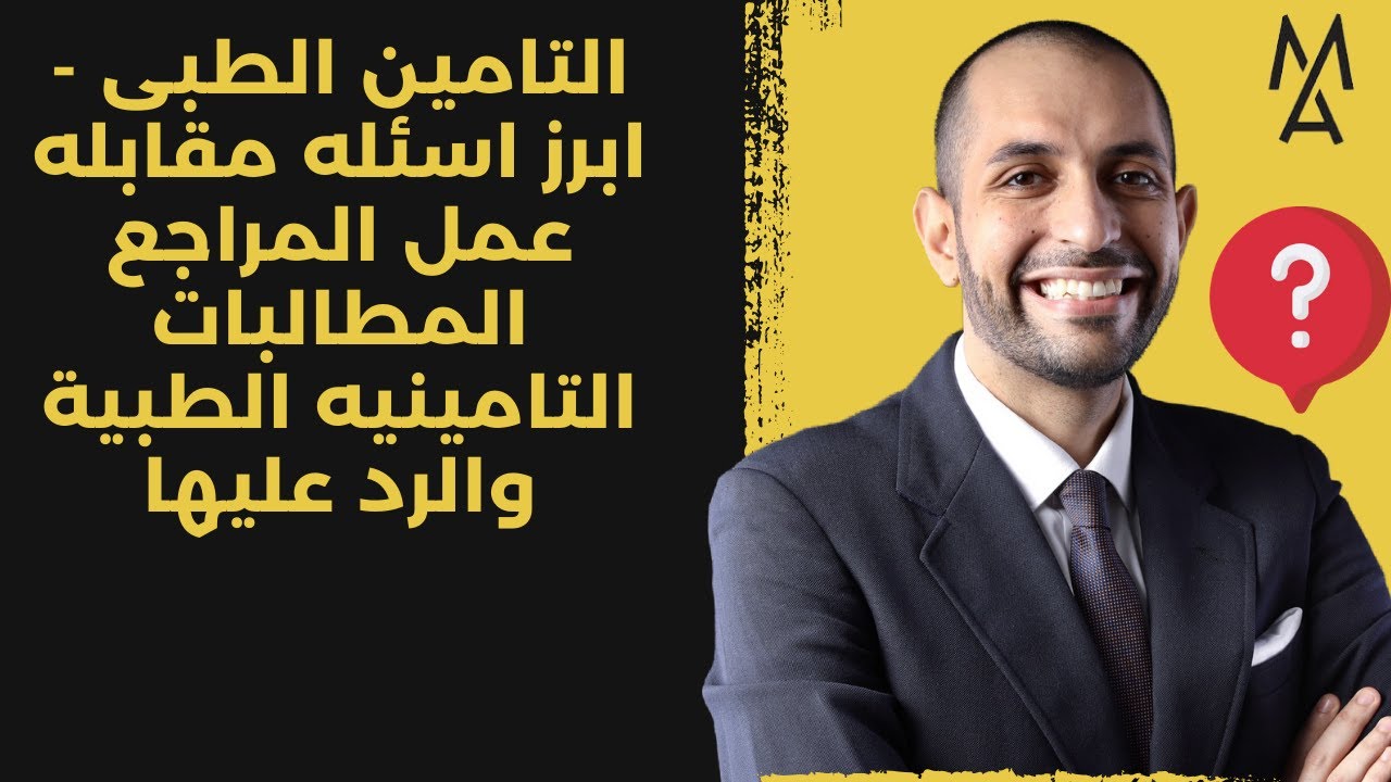 التامين الطبى - ابرز اسئله مقابله عمل المراجع المطالبات التامينيه الطبية والرد عليها