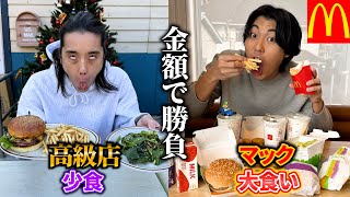 【第5回】”少食に高級バーガー”vs”大食いにマック”金額が高くなるのはどっち?