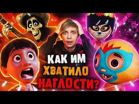 Видео: УРОДСКИЙ ПЛАГИАТ «ТАЙНЫ КОКО» и ШИКАРНЫЙ ОРИГИНАЛ! - Как так вышло?