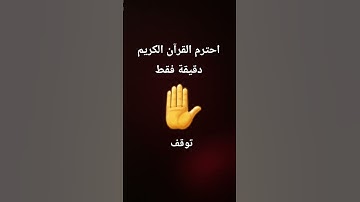 توقف احترم القرآن الكريم دقيقه فقط ✋