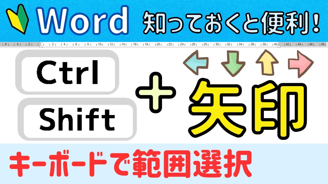 パソコン用に如何ですか？ Word: Range selection using [Shift/Ctrl + Arrow]! Easily select