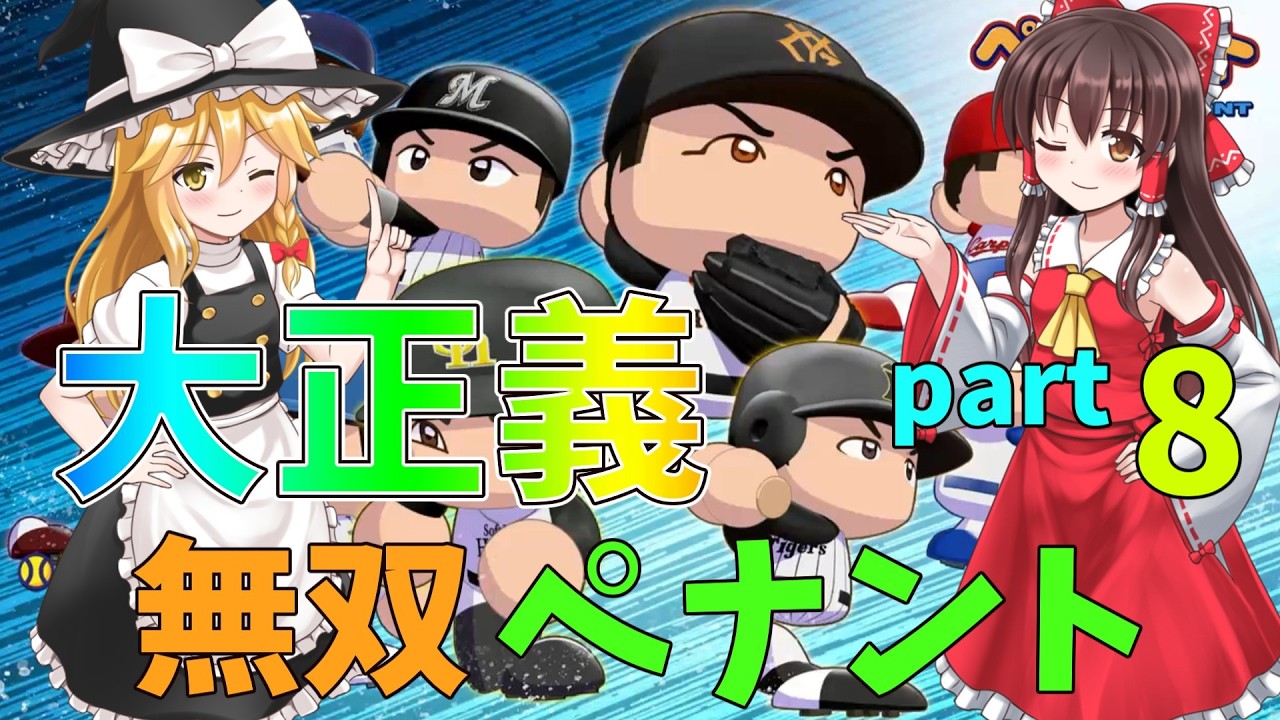 超大正義ペナント ゆっくり実況part8 #ゆっくり実況 #ゆっくり茶番 #パワプロ