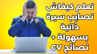 تعلم كيفاش تصايب سيرة ذاتية بسهولة + نصائح CV