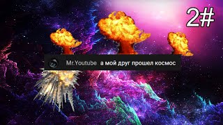 А МОЙ ДРУГ ПРОШЕЛ КОСМОС | ► ЛУЧШИЙ ЧАТ ТОЛЬКО У ДОЛЬФИ #2 ►