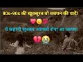 “गाँव की सुबह से लेकर रात तक | बचपन की पूरी कहानी”❤️💯#ytshorts #viral #shorts #bachpankiyaadein 