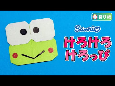 【中古】 けろけろけろっぴのおりがみおかいものごっこ/サンリオ/水野政雄 おかいものごっこ サンリオギフトブック、けろけろけろっぴのおりがみ