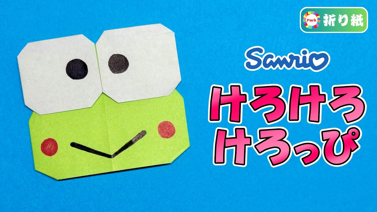 折り紙 かわいい】けろけろけろっぴの折り方 - YouTube
