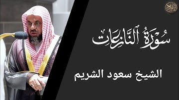 سورة النازعات - سعود الشريم Surat Al-Naza'at - Saud Al-Shuraim
