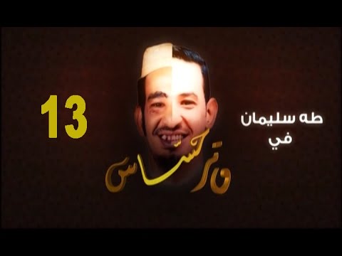 مسلسل وتر حساس الحلقة 13 رمضان 2016