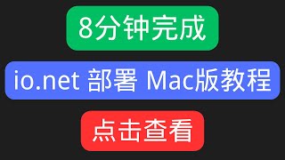 苹果电脑 mac m1 m2 部署 io net 算力挖矿教程