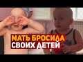 😳 Мать бросила своих детей двойняшек