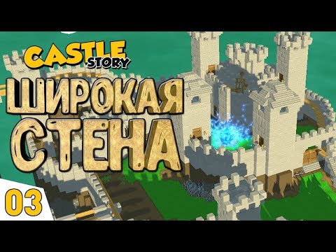 Видео: ШИРОКАЯ СТЕНА! #3 Castle Story Прохождение