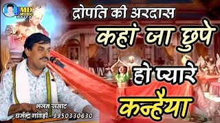 द्रोपति चीरहरण || कहां जा छुपे हो प्यारे कन्हैया || धर्मेन्द्र गांवड़ी की आवाज में | Kha Ja Chupe Ho