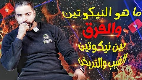 النيكوتين او الفري بيز والفرق بين نيكوتين الفيب والتدخين العادي وكيف يصنع النيكوتين
