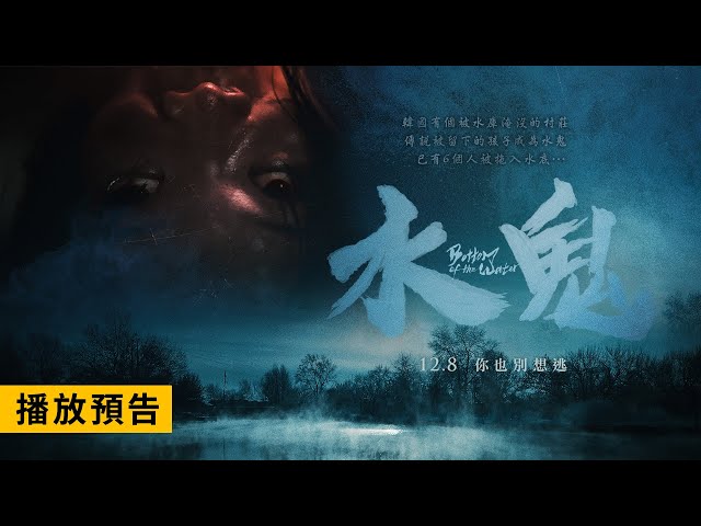 懸疑恐怖鉅獻【水鬼】Bottom of the Water 電影預告 我妹妹變成了另一個人…12/8(五) 你也別想逃