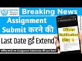 IGNOU Assignment Submit करने की last date हुई Extend | Assignment Submission Last Date 2024 | IGNOU