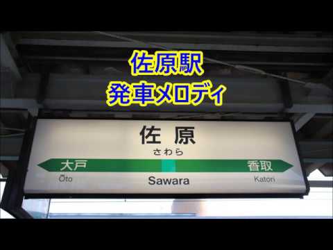 メロディ変更済 鹿島線 成田線 佐原駅 発車メロディ 古いオルゴール 風と共に V2 雪解け間近 花と空 