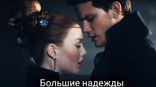 Вы часть моего существования - Вы часть меня | Большие надежды