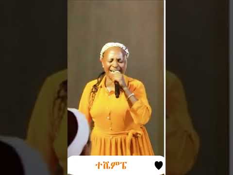 ተሼምፔ Ribka Samuel ድንቅ አምልኮ Ethiopianmusic Newethiopianmezmur Mezmur Habesha Christiansong