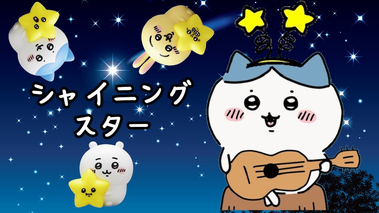 【ちいかわ】ハチワレ／シャイニングスター