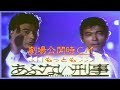 映画『もっともあぶない刑事』ロードショー開始予告CM(1989年4月)