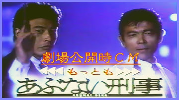 映画『もっともあぶない刑事』ロードショー開始予告CM（1989年4月）
