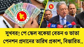 Full সুখবর! পে স্কেল বকেয়া বেতন ও ভাতা পেনশন প্রদানের তারিখ প্রকাশ। বিস্তারিত.pay scale update news today News