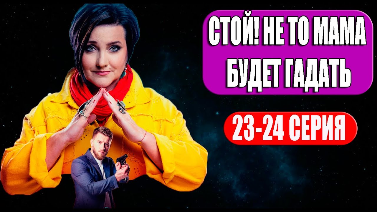 Стой не то мама будет гадать 20. Стой не то мама будет гадать 20. Стой не то мама будет гадать 20. Стой не то мама будет гадать оболдина. Стой не то мама будет гадать оболдина.
