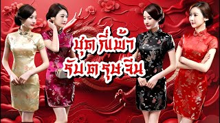 👉ชุดกี่เพ้า เสื้อกี่เพ้า รับตรุษจีน ใส่แล้ว เฮงๆรวยๆ ตลอดปี มีโปรดีๆ รีบเลย!  #ตรุษจีน2568 #ตรุษจีน screenshot 3