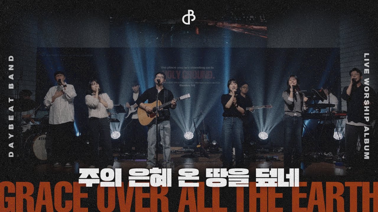 YouTube에서 주의 은혜 온 땅을 덮네 | 데이빗밴드 | Holy Ground | Live Worship 보기