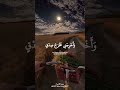 وقل رب أدخلني مدخل صدق القرآن الكريم سورة الإسراء الشيخ محمد صديق المنشاوي المنشاوي الباكي