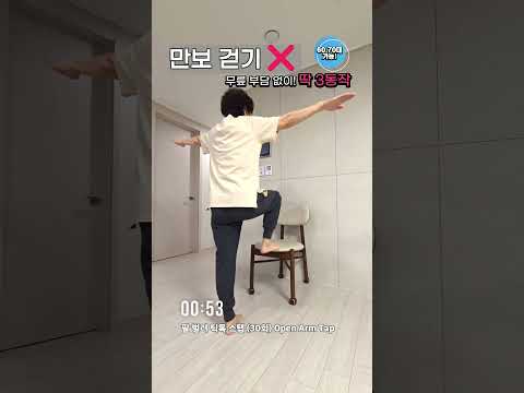 만보 걷기보다 낫습니다  무릎 부담없는 딱 3동작 도전! (60,70대 가능) #시니어운동 #seniorfitness #lowimpact #의자운동 #저강도운동