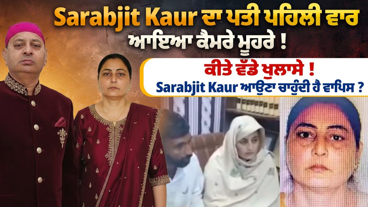 Sarabjit Kaur ਦਾ ਪਤੀ ਪਹਿਲੀ ਵਾਰ ਆਇਆ ਕੈਮਰੇ ਮੂਹਰੇ ! ਕੀਤੇ ਵੱਡੇ ਖੁਲਾਸੇ ! ...