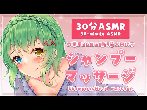 【ASMR】作業や睡眠のお供に♡シャンプー,ヘッドマッサージ /Shampoo, Head massage.【音成モカ】