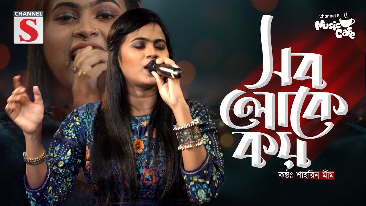 Shob Loke Koy Lalon | সব লোকে কয় লালন | Shahrin Mim | Bangla Folk Song | Cover Song | Baul Gaan 2026
