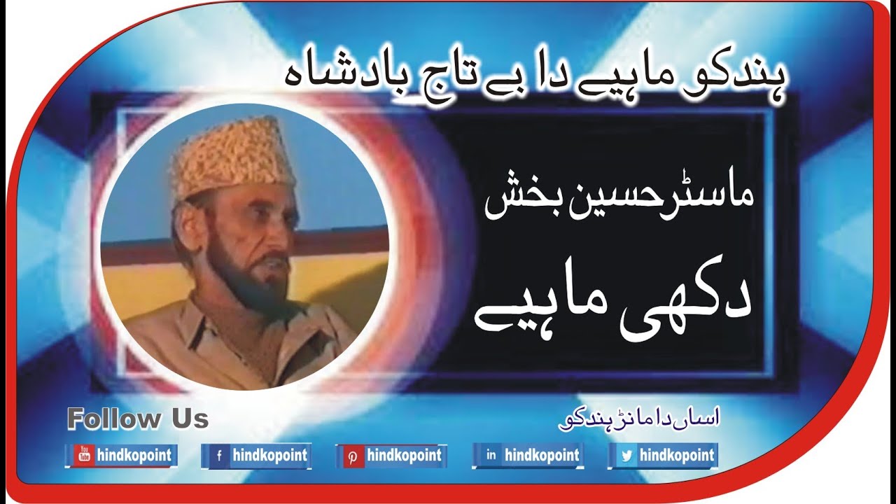 Hindko Best Old Mahiye by Master Hussain Bakhsh | ماسٹر حسین بخش دے دکھی ماہیے | 