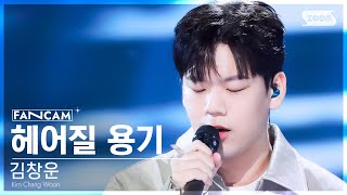 [안방1열 직캠4K]김창운'헤어질 용기 (Prod. 박재정)'(Kim Chang Woon 'The courage to break up' FanCam)SBSInkigayo241006