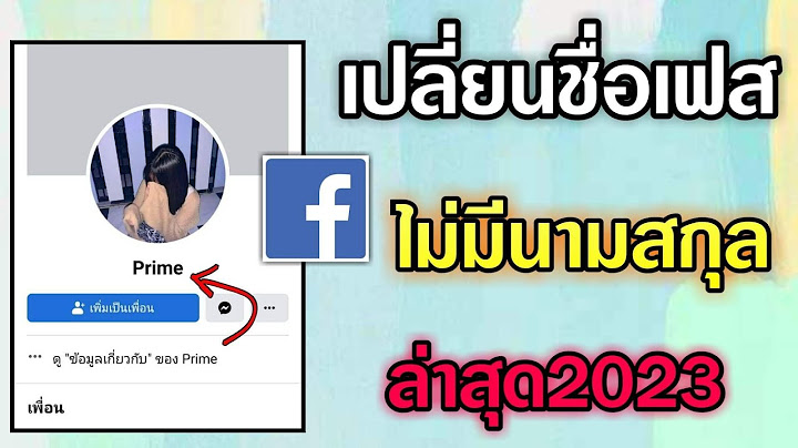 ตั้งชื่อเฟสไม่มีนามสกุล 2022