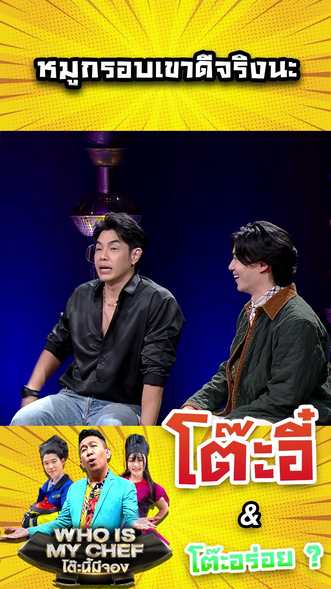 หมูกรอบเขาดีจริงนะ #workpoint23 #โต๊ะนี้มีจอง