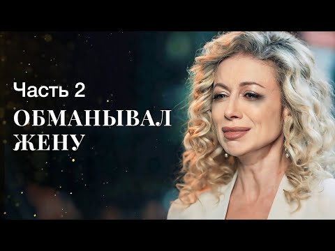 Каждый Заплатит За Содеянное. Люблю Тебя Вечно. Часть 2 | Мелодрамы 2024| Фильм О Любви