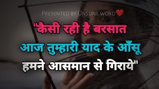 Barsaat ki shayari । Barsaat ki dhun । Gulzar barish shayari । Unsune Word screenshot 5