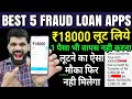 Top 5 fraud loan apps 2024  18000    fraud loan app se paise kaise nikalefake loan