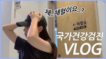 ??‍⚕️ 일상 브이로그 | 미루고 미룬 국가건강검진을 드디어...! | 직장인 vlog