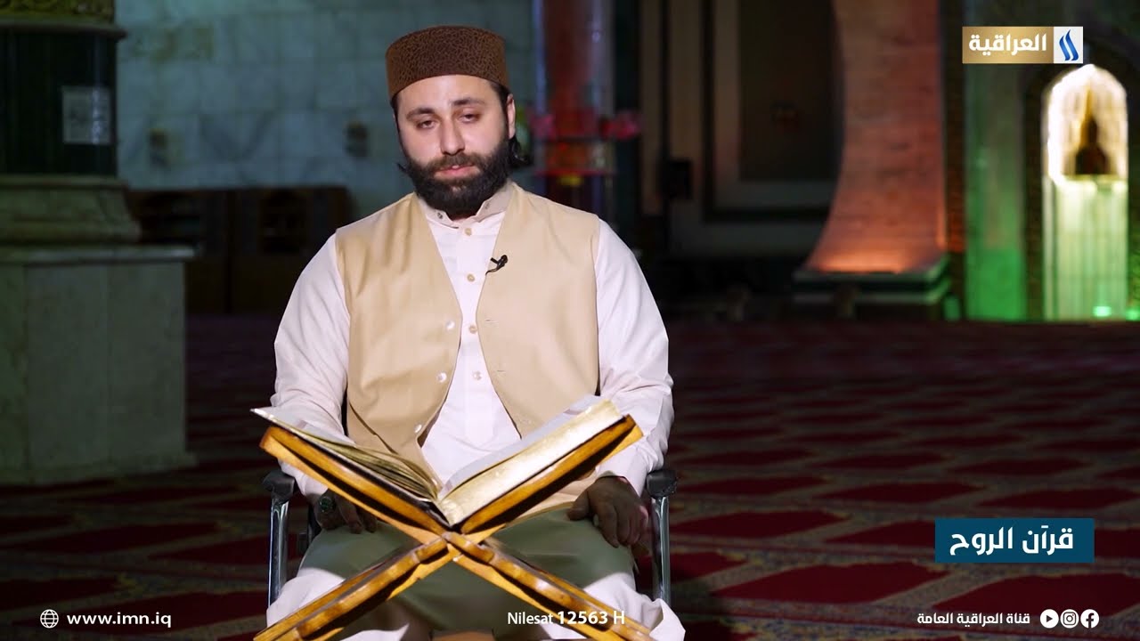 قرآن الروح مع القارئ عمار العبيدي