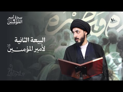 ما هي مبادئ حكم الإمام علي ع 70 سيرة أمير المؤمنين ع