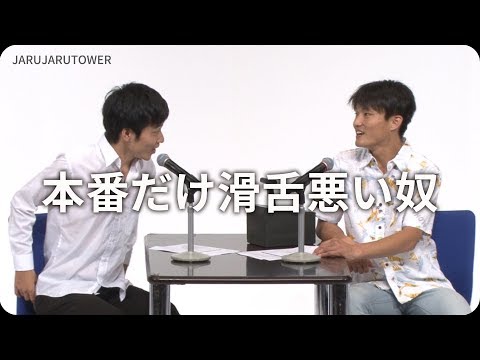 １億回記念！本気ネタ！『本番だけ滑舌悪い奴』【JARUJARUTOWER】