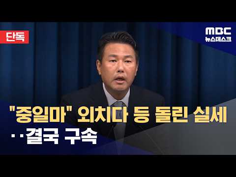[단독] "중일마" 외쳤던 尹의 남자‥'계엄 정당화 메시지' 김태효 구속 (2026.07.11/뉴스데스크/MBC)